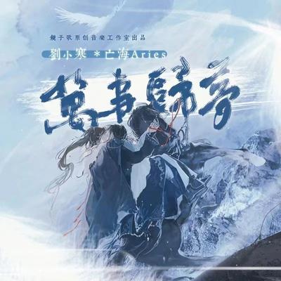 万事归梦's cover