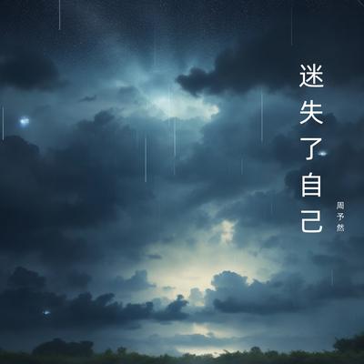 迷失了自己's cover