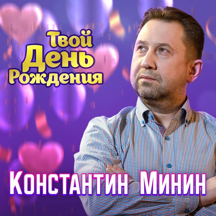 Константин Минин's avatar image