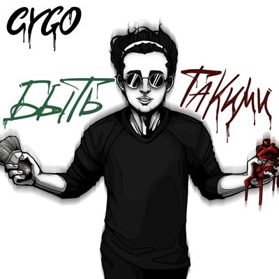 Быть такими By CYGO's cover