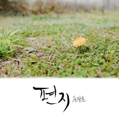 전창훈's cover