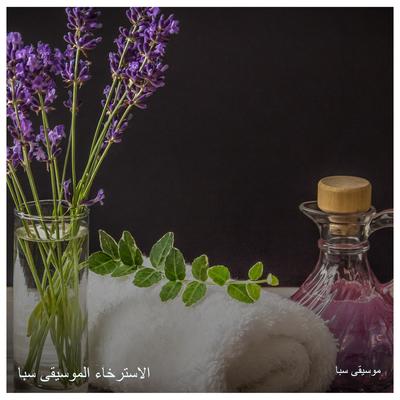 سبا مريح By الاسترخاء الموسيقى سبا's cover