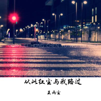 从此红尘与我路过's cover