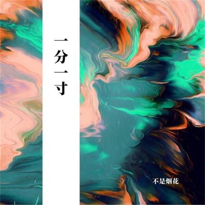 一分一寸 (男版)'s cover