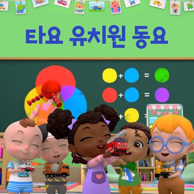 Tayo Preschool Songs (Korean Version)'s cover