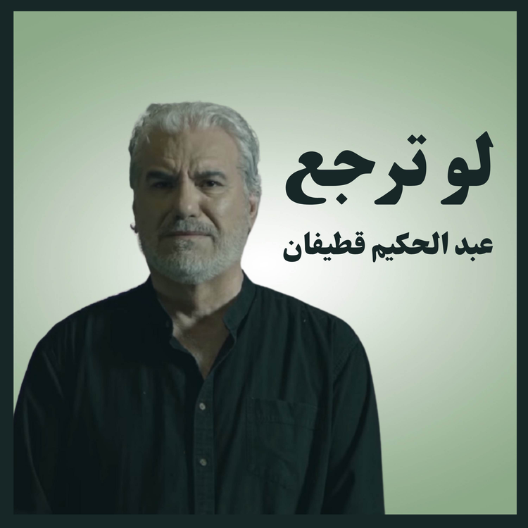 عبد الحكيم قطيفان's avatar image