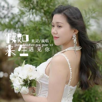 假如来生遇见你 (DJ默涵版)'s cover