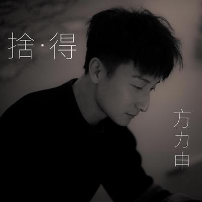 舍．得 (无烟大家庭主题曲)'s cover