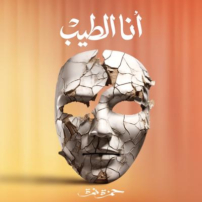 Ana El Tayeb's cover