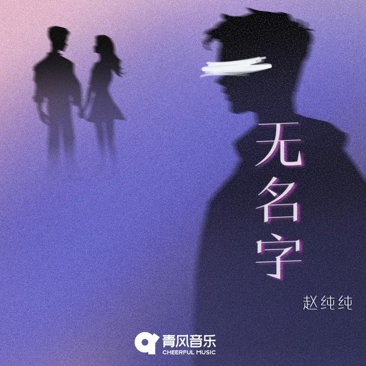 赵纯纯's avatar image