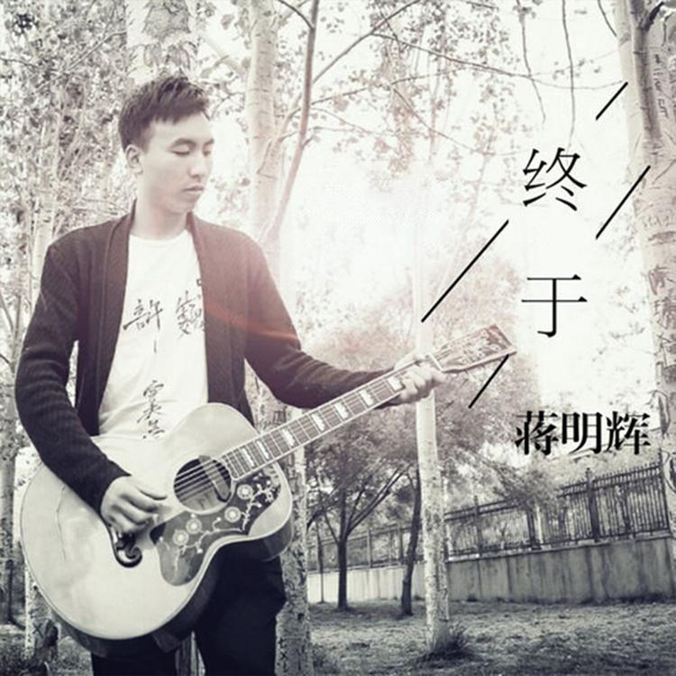 蒋明辉's avatar image