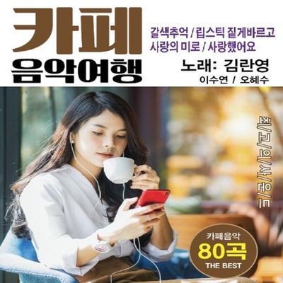 카페 음악여행's cover