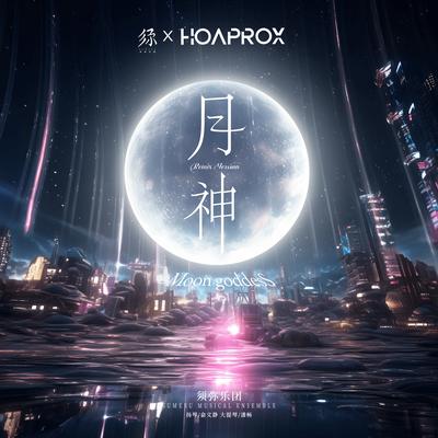 月神 (Remix Version)'s cover