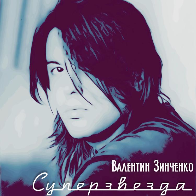 Валентин Зинченко's avatar image