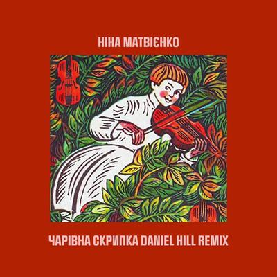 Ніна Матвієнко's cover