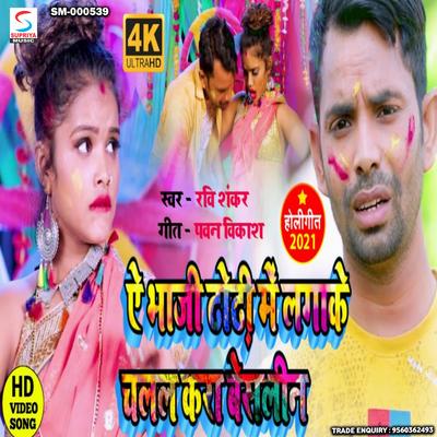 Ae Bhauji Dhodi Mein Laga Ke Chalal Kara Vaseline (Bhojpuri)'s cover
