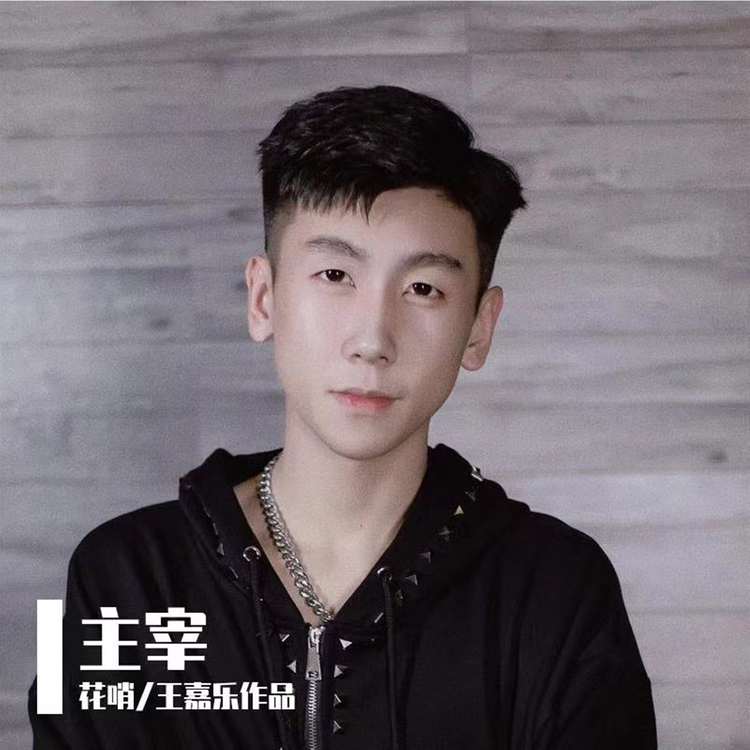 王嘉乐's avatar image