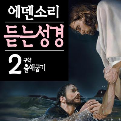 듣는성경 구약 출애굽기's cover