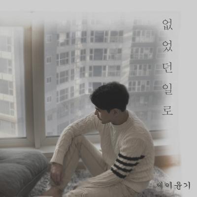 없었던 일로 (Inst.)'s cover