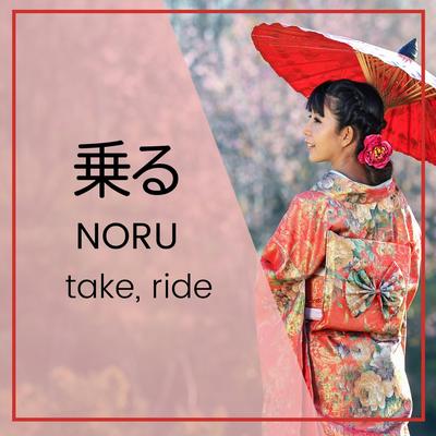 Noru (乗る) to ride's cover