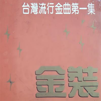 金装台湾流行金曲（一）'s cover