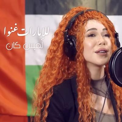 للإمارات غنوا's cover