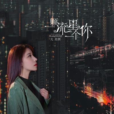 亢美琪's cover