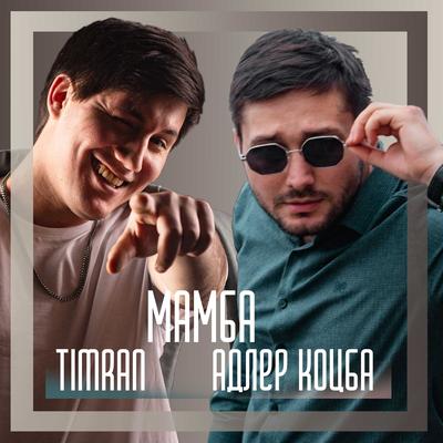 Мамба By Адлер Коцба, Timran's cover