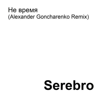 Не время (Alexander Goncharenko Remix)'s cover