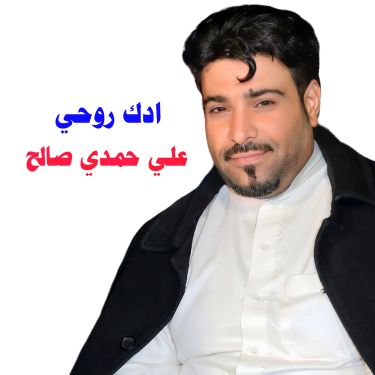 علی حمدی صالح's avatar image