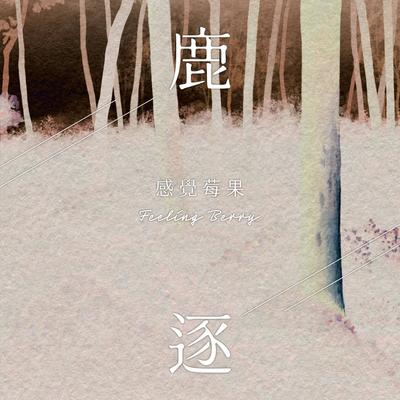 鹿逐 By 感觉莓果's cover
