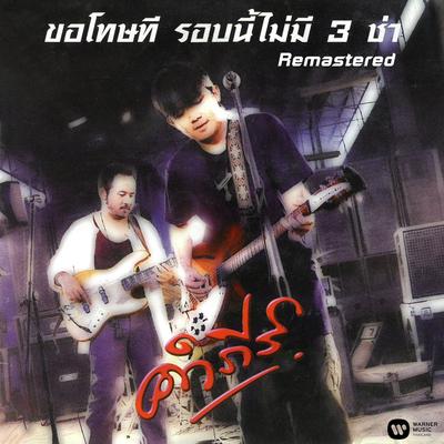 Kor Tod Tee Rob Nee Mai Mee 3 Cha (2019 Remaster)'s cover