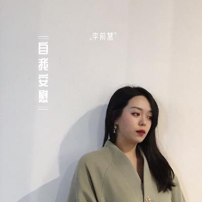 李前慧's cover