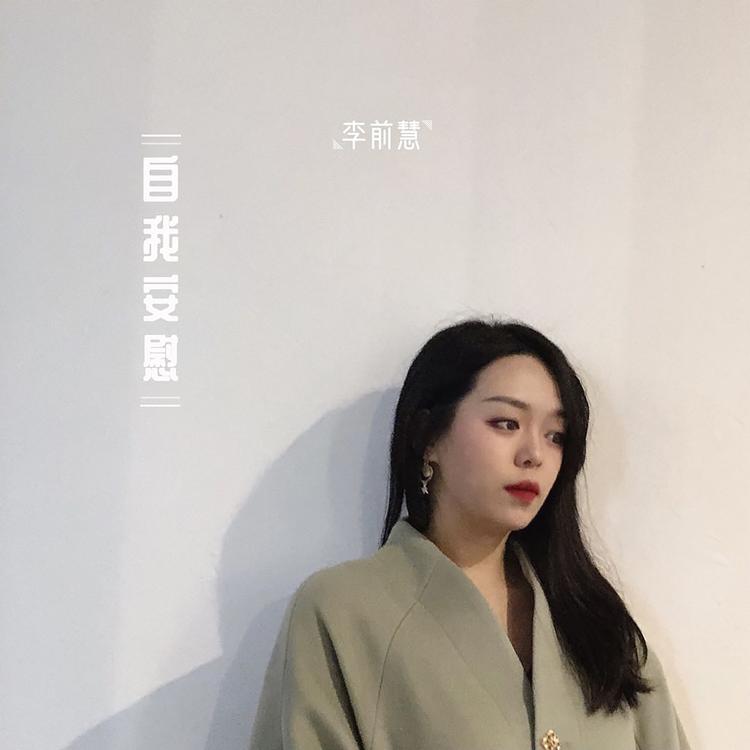 李前慧's avatar image