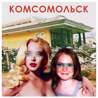 Мозги & деньги By Комсомольск's cover