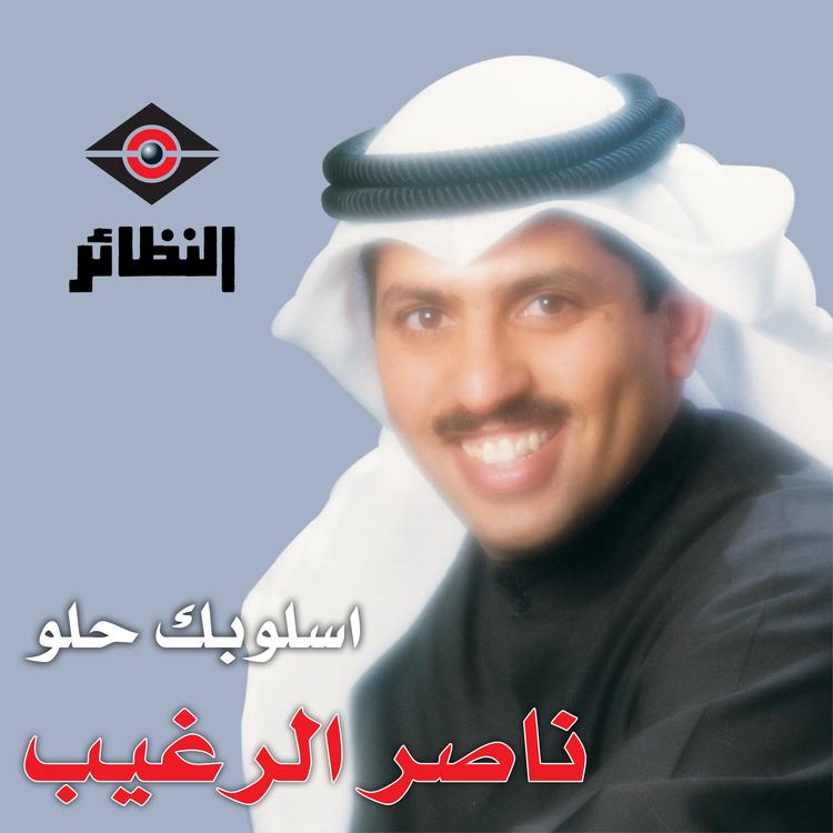 ناصر الرغيب's avatar image