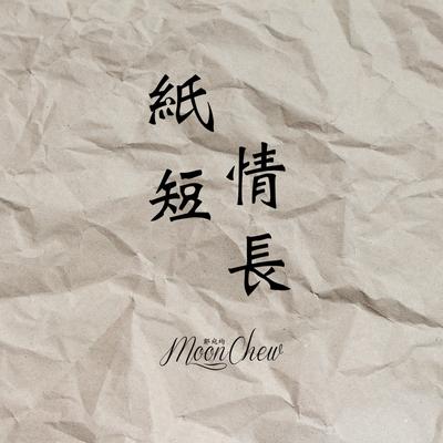 紙短情長 By Moon Chew's cover
