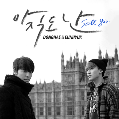 아직도 난 Still You's cover