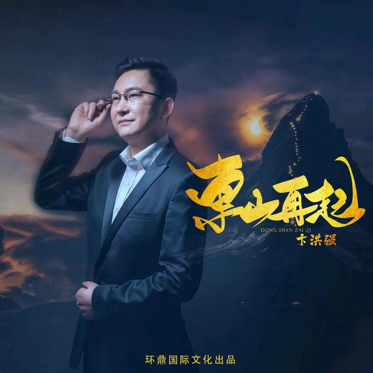 卞洪强's avatar image