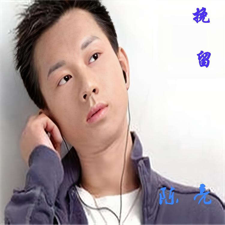陈亮's avatar image