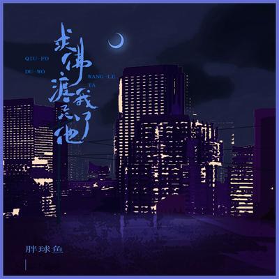 求佛渡我忘了他 (伴奏)'s cover