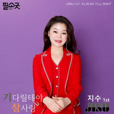 이지수's cover