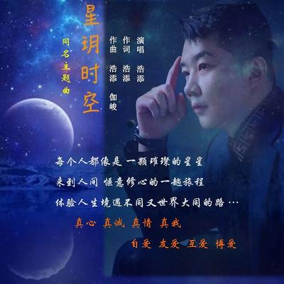 星玥时空's cover