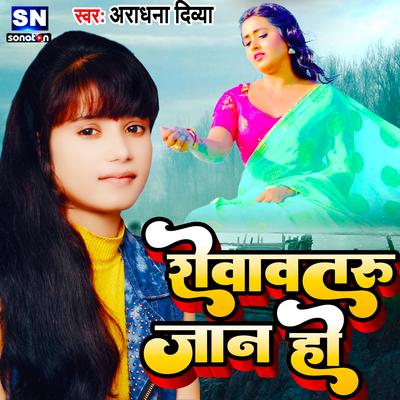 Rowawataru Jaan Ho (Bhojpuri)'s cover