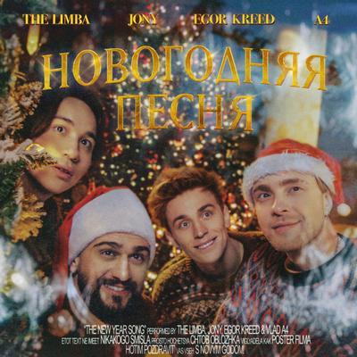 Новогодняя песня By The Limba, JONY, Egor Kreed, A4's cover