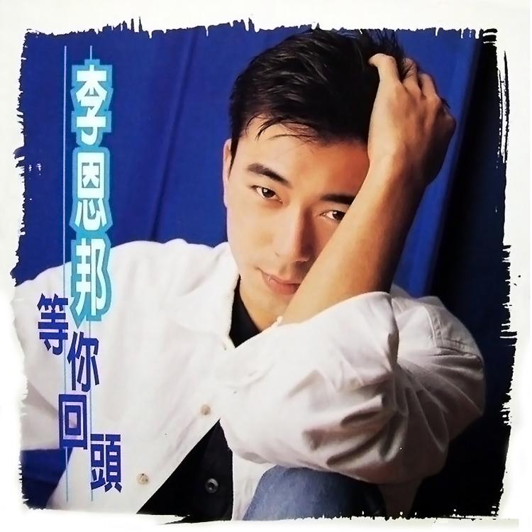 李恩邦's avatar image