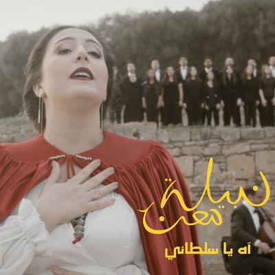 آه يا سلطاني's cover