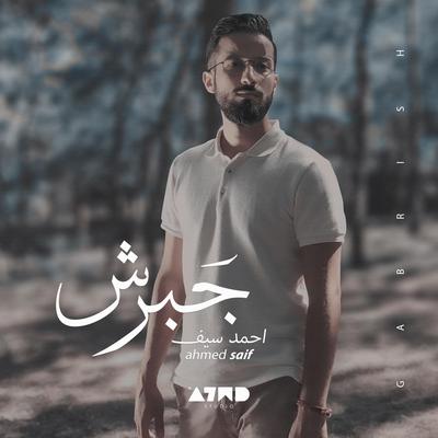 جبرش - احمد سيف's cover