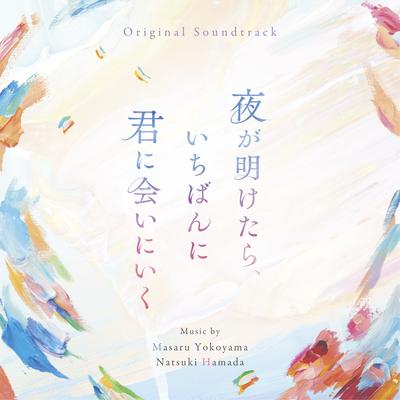 夜が明けたら、いちばんに君に会いにいく (Original Soundtrack)'s cover