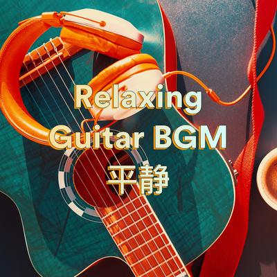 Relaxing Guitar BGM 平静's cover